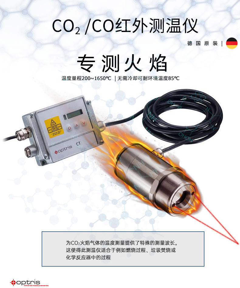 德國歐普士optris CTlaser F2 二氧化碳(CO2)火焰測(cè)溫專用紅外測(cè)溫儀